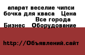 апарат веселие чипси.бочка для кваса › Цена ­ 100 000 - Все города Бизнес » Оборудование   